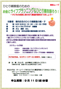 お金とライフプランニング&ひとり親を語ろう
